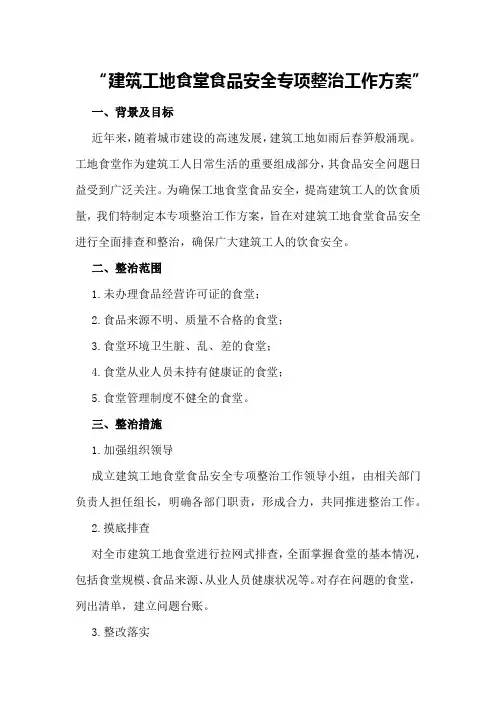 建筑工地食堂食品安全专项整治工作方案