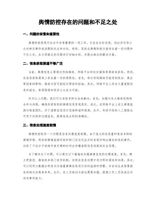 舆情防控存在的问题和不足之处