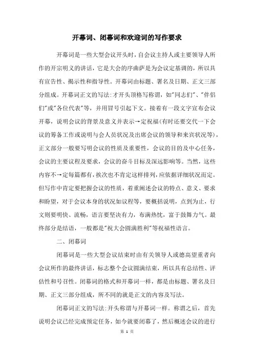 开幕词、闭幕词和欢迎词的写作要求