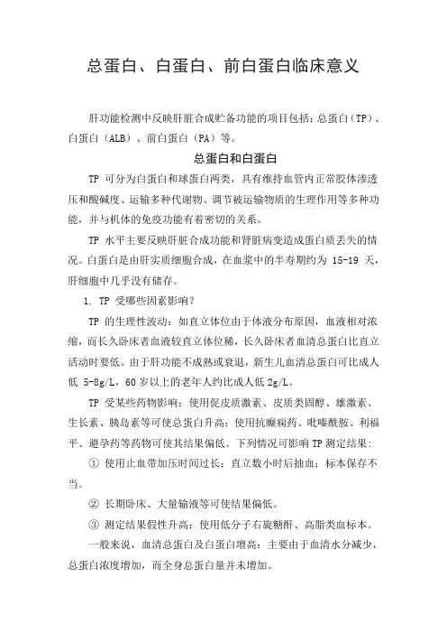 临床医学检验项目总蛋白、白蛋白、前白蛋白临床意义