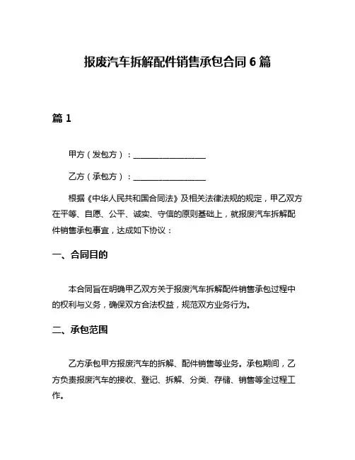 报废汽车拆解配件销售承包合同6篇