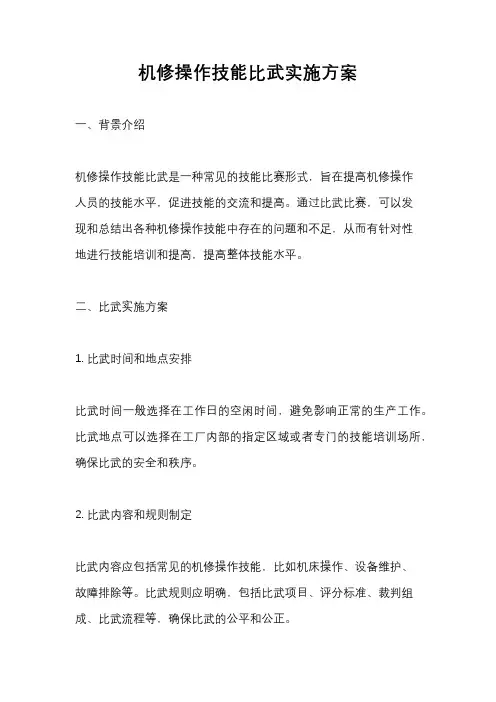 机修操作技能比武实施方案