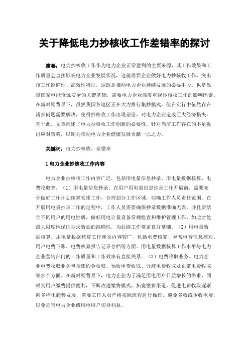 关于降低电力抄核收工作差错率的探讨
