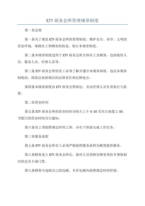 KTV商务会所管理规章制度