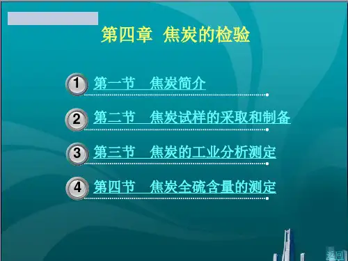 焦炭的检验