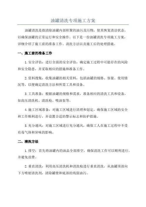 油罐清洗专项施工方案