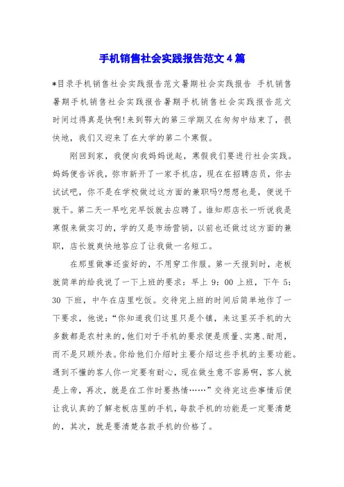 手机销售社会实践报告范文4篇