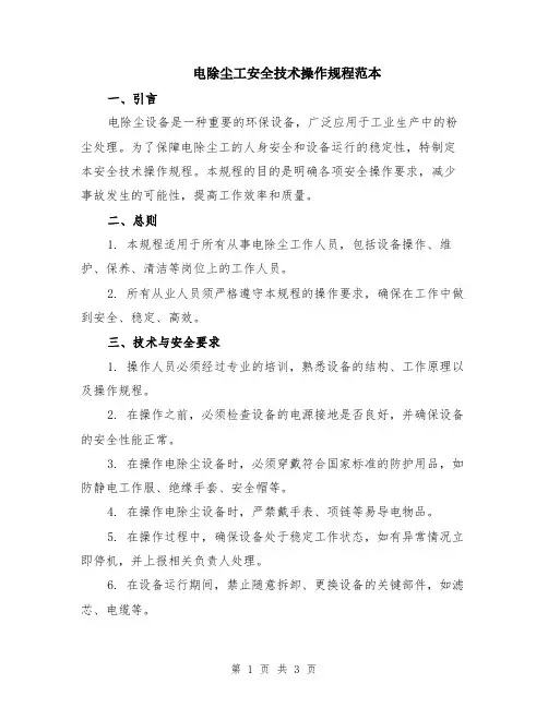 电除尘工安全技术操作规程范本