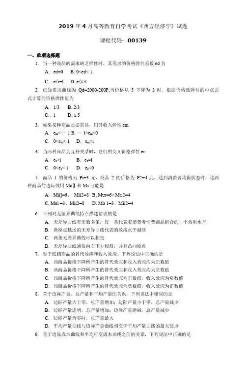 00139190高等教育自学考试4 西方经济学试题