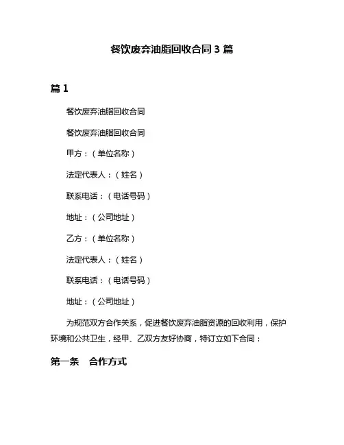 餐饮废弃油脂回收合同3篇