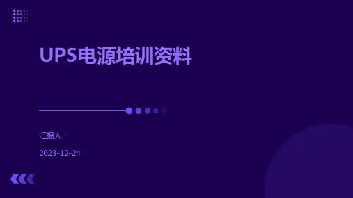 UPS电源培训资料