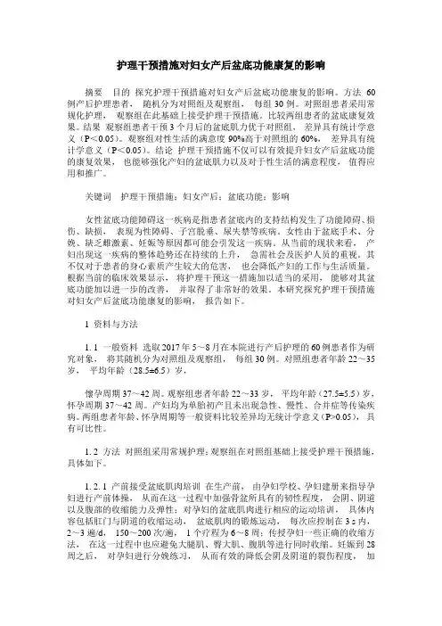 护理干预措施对妇女产后盆底功能康复的影响