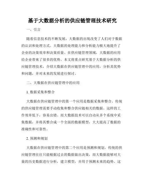 基于大数据分析的供应链管理技术研究