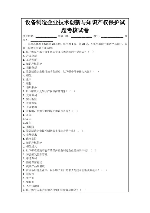 设备制造企业技术创新与知识产权保护试题考核试卷