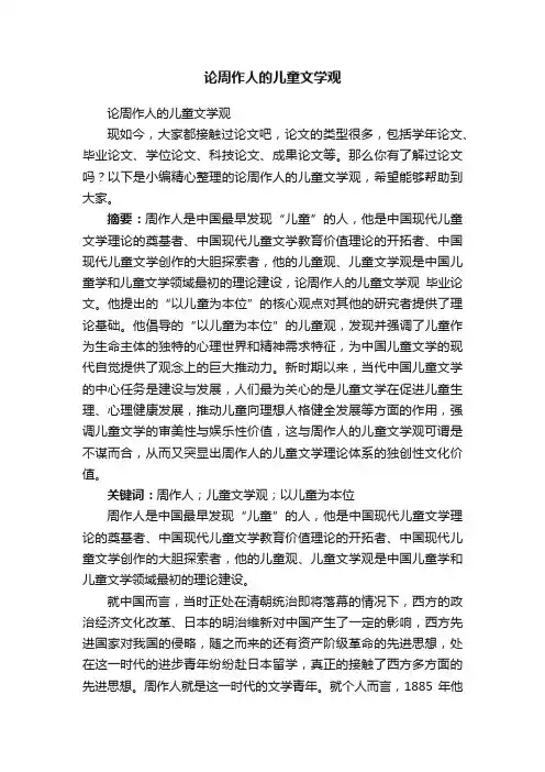 论周作人的儿童文学观