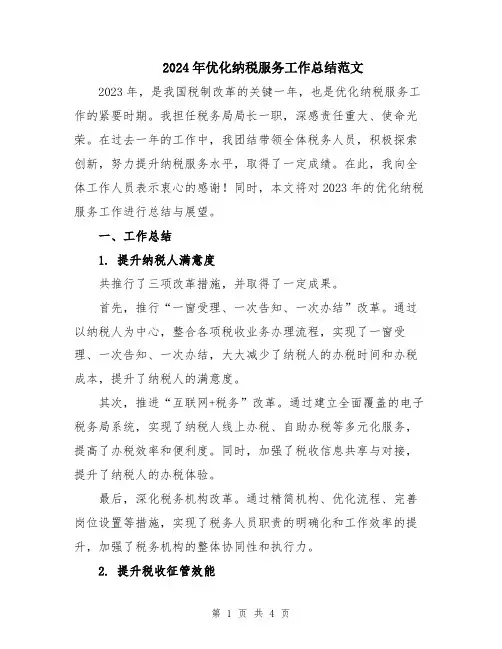 2024年优化纳税服务工作总结范文