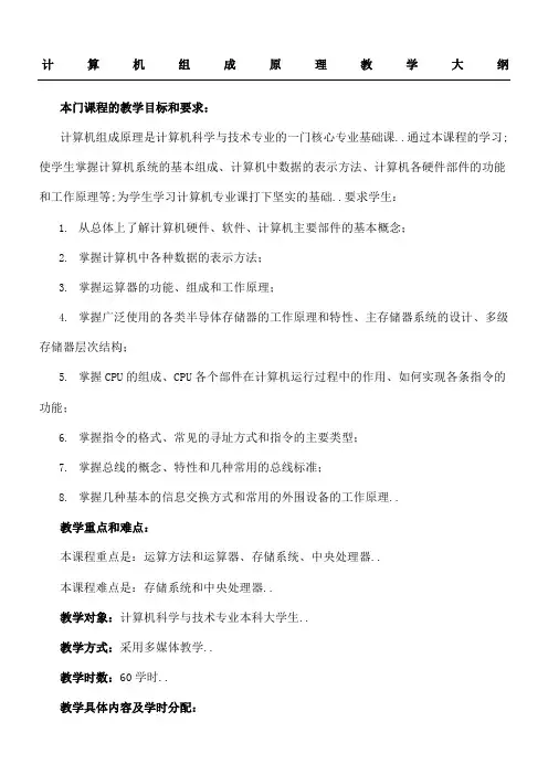 计算机组成原理教学大纲