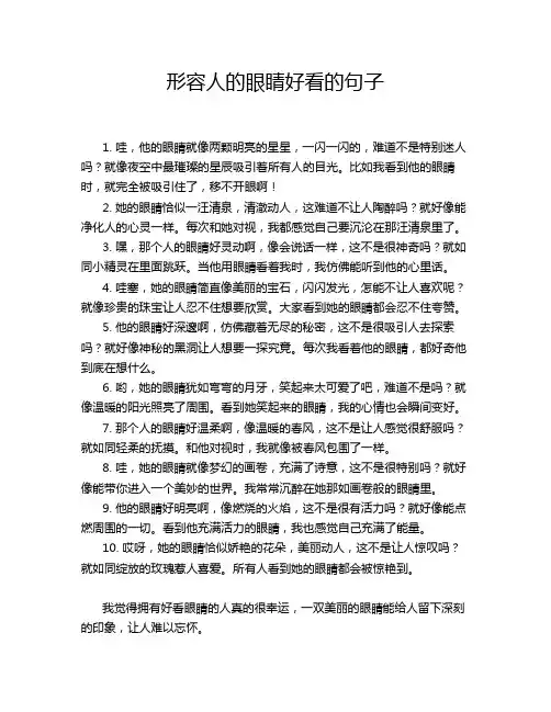形容人的眼睛好看的句子