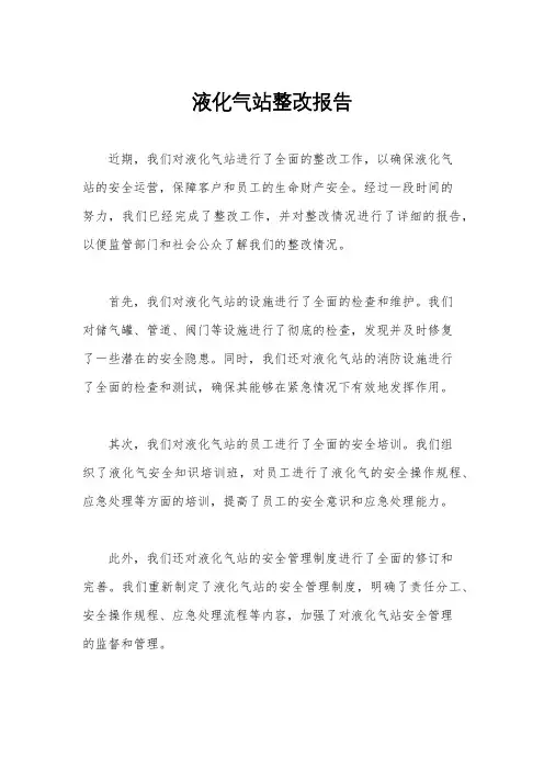 液化气站整改报告