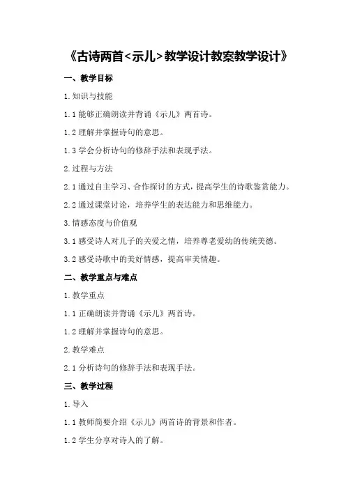 古诗两首《示儿》教学设计教案教学设计