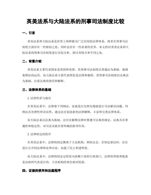英美法系与大陆法系的刑事司法制度比较