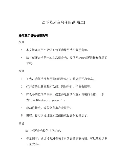 法斗蓝牙音响使用说明(二)
