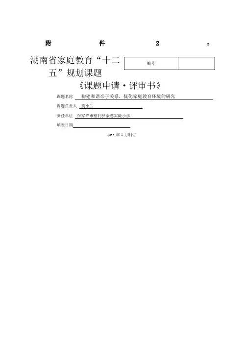 家庭教育课题申请.评审书
