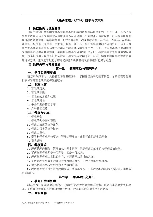 自考02204经济管理大纲