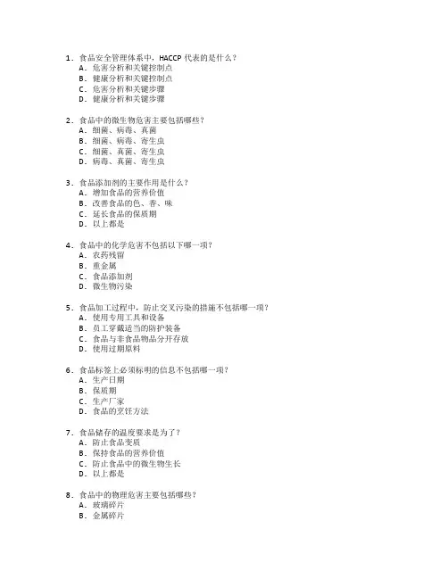 食品安全与卫生管理测试 选择题 47题 附答案