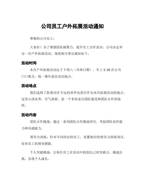 公司员工户外拓展活动通知