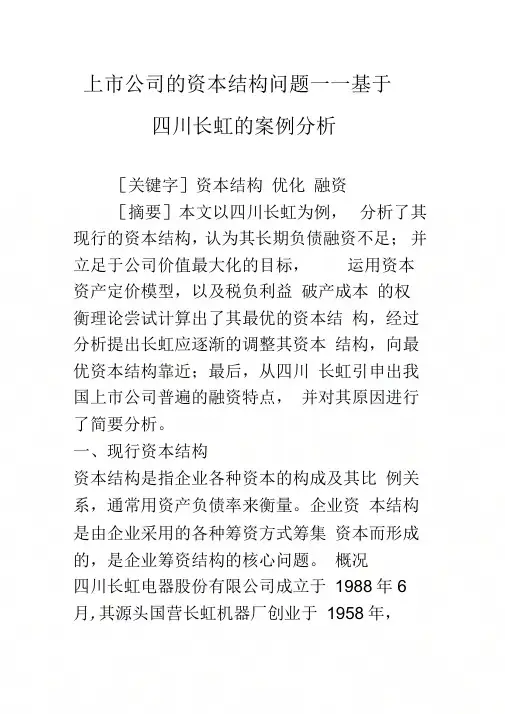 上市公司的资本结构问题——基于四川长虹的案例分析