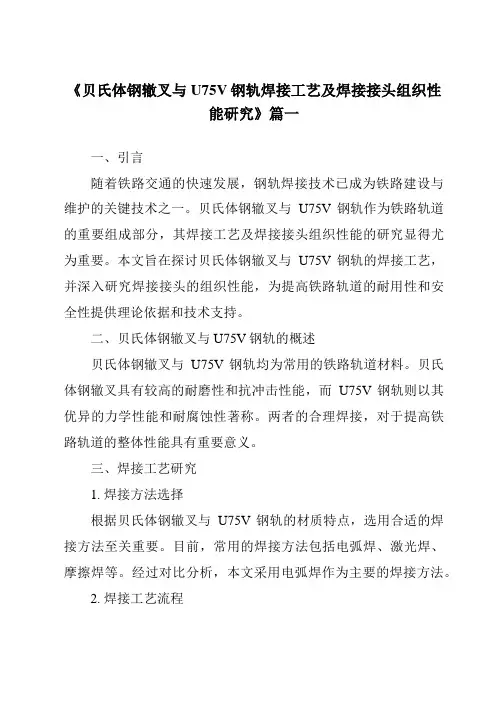 《2024年贝氏体钢辙叉与U75V钢轨焊接工艺及焊接接头组织性能研究》范文