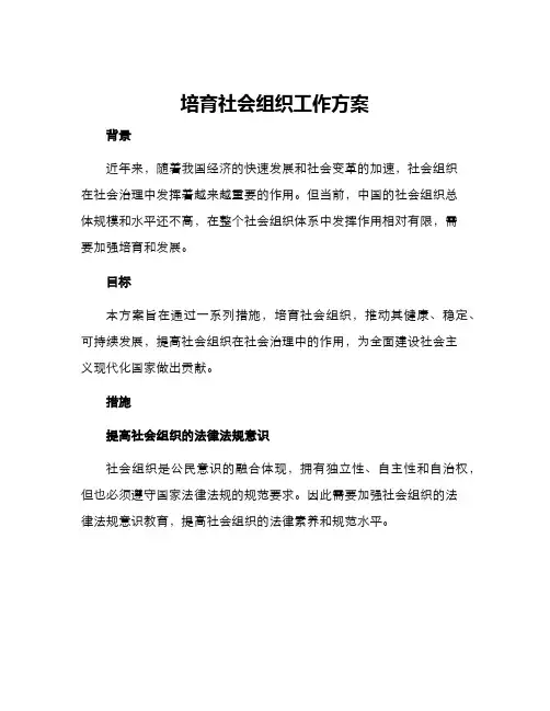 培育社会组织工作方案