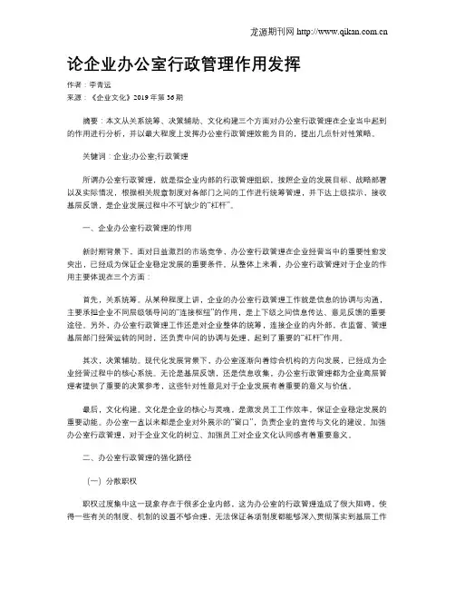 论企业办公室行政管理作用发挥