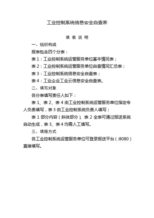 工业控制系统信息安全自查表