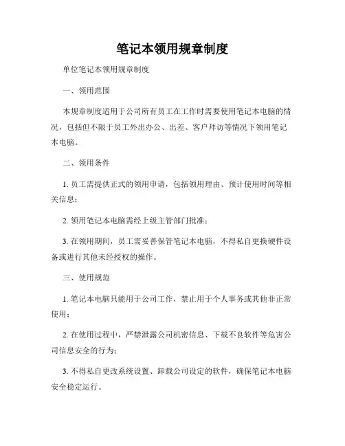 笔记本领用规章制度