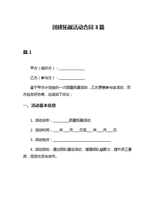 团建拓展活动合同3篇