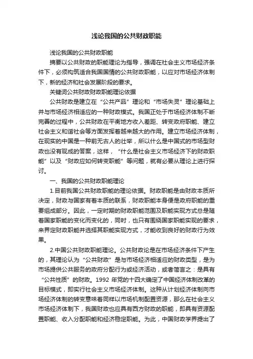 浅论我国的公共财政职能