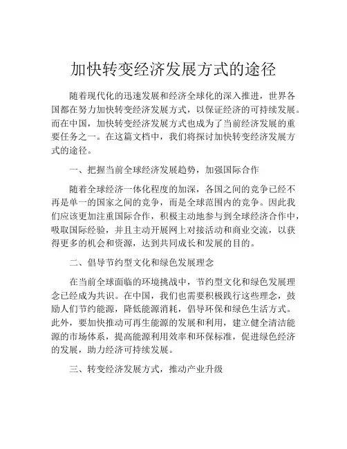 加快转变经济发展方式的途径