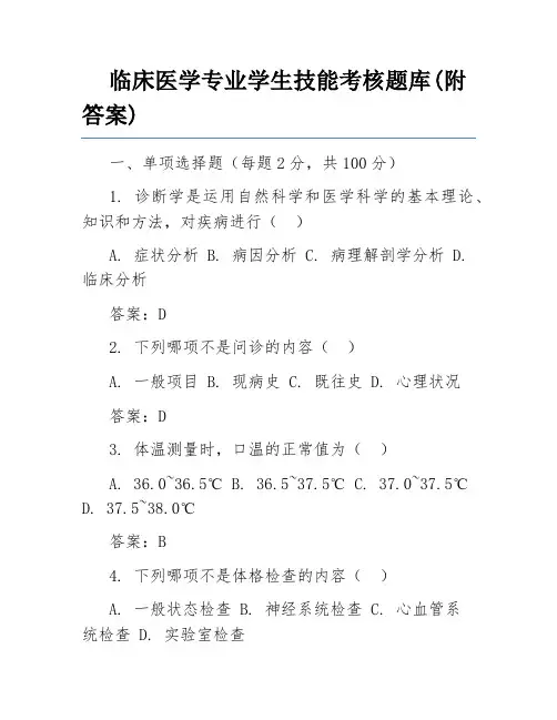 临床医学专业学生技能考核题库(附答案)