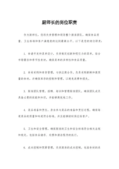 厨师长的岗位职责