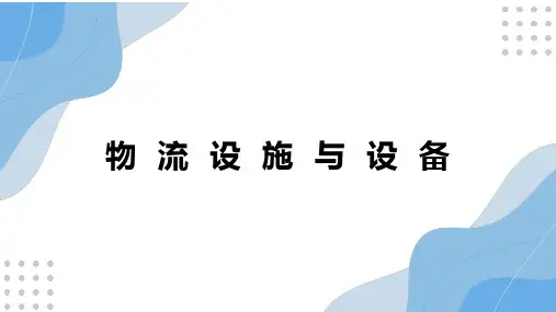 物流设施与设备概述