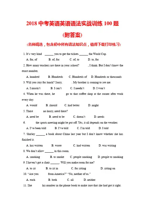 2018中考英语英语语法实战训练100题(含答案)