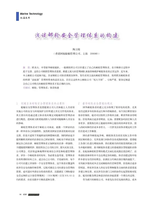 浅谈邮轮安全管理体系的构建