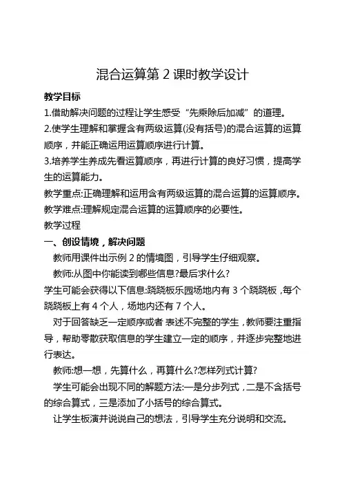 人教版二年级数学下册《混合运算》第二课时教学设计