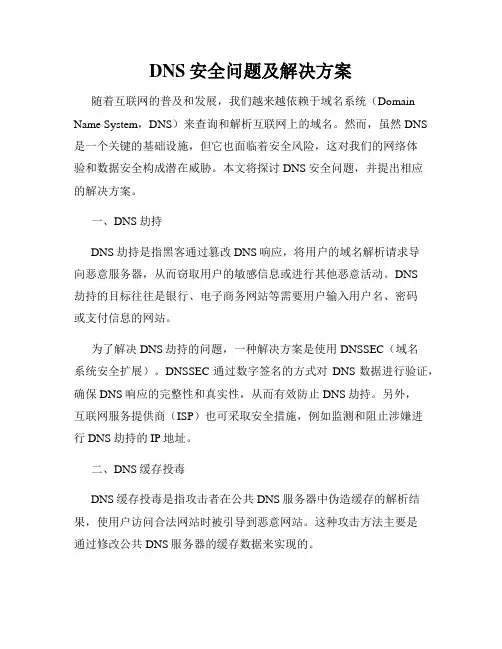DNS安全问题及解决方案