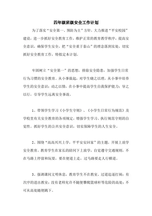 2020年四年级班级安全工作计划