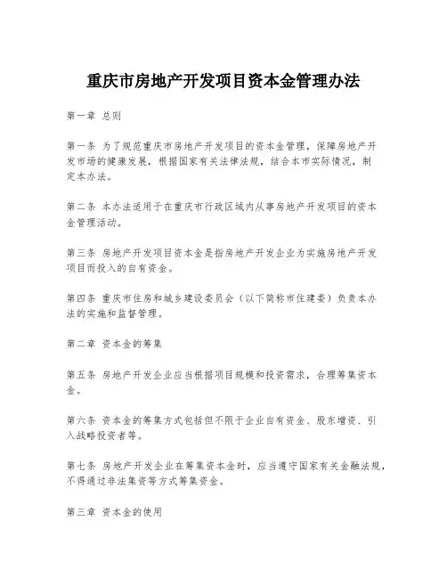 重庆市房地产开发项目资本金管理办法