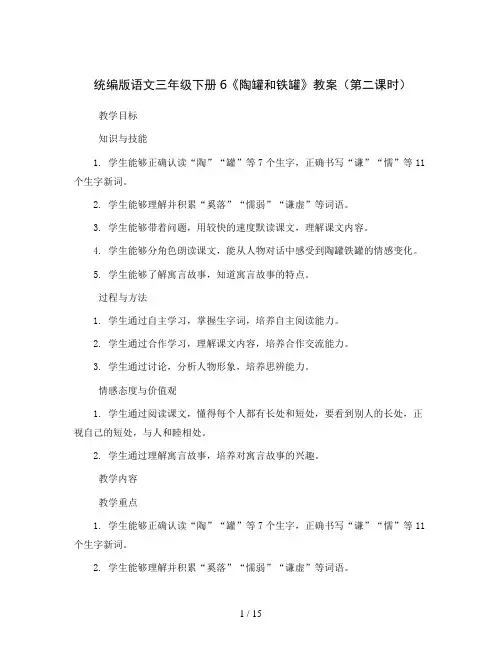 统编版语文三年级下册6 陶罐和铁罐(第二课时) 教案2023