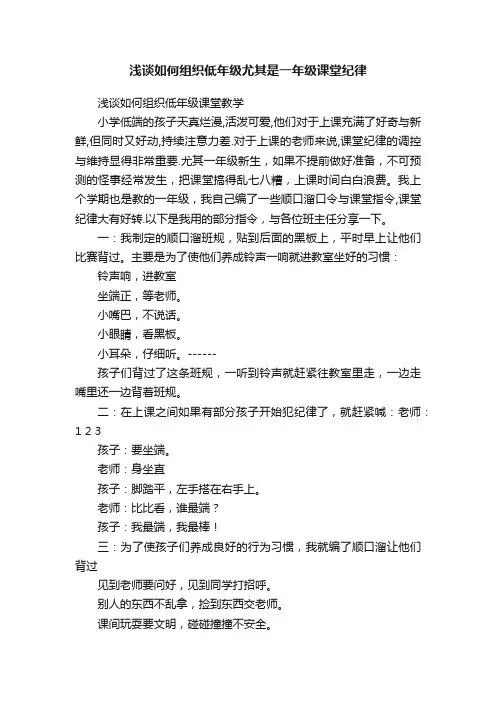 浅谈如何组织低年级尤其是一年级课堂纪律